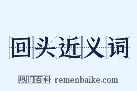 回头近义词是什么意思的图片